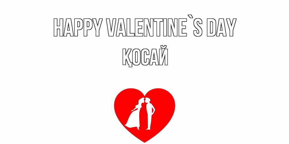 Greetings card с именем, ҚОСАЙ Happy Valentine`s Day парень и девушка целуются Greetings with text for free download 
